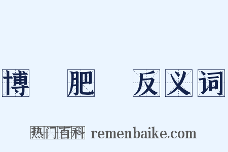 博碩肥腯反义词是什么意思的图片